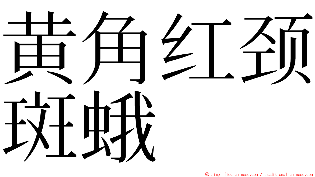 黄角红颈斑蛾 ming font