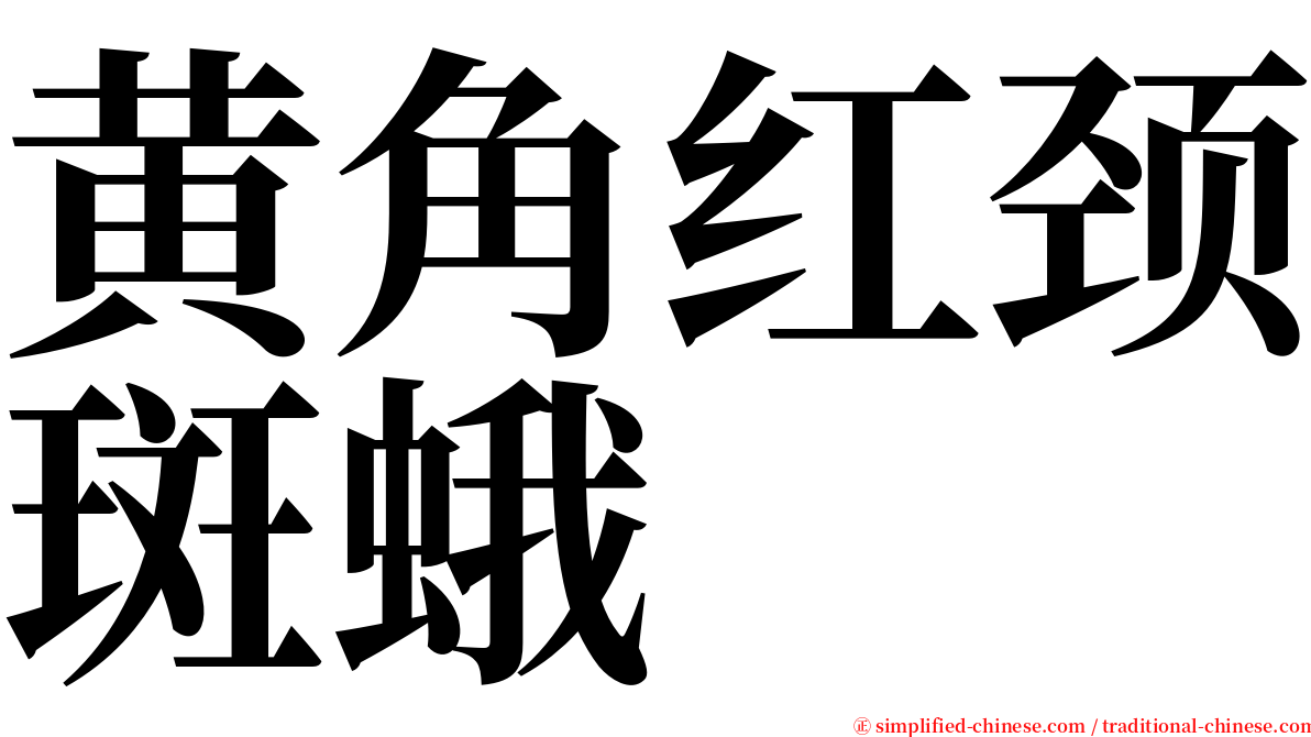 黄角红颈斑蛾 serif font