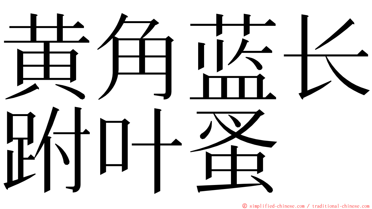 黄角蓝长跗叶蚤 ming font