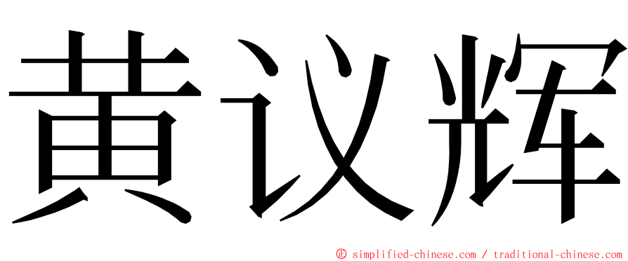 黄议辉 ming font