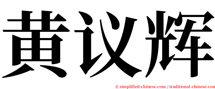 黄议辉 serif font