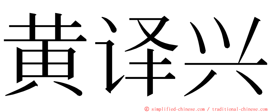 黄译兴 ming font