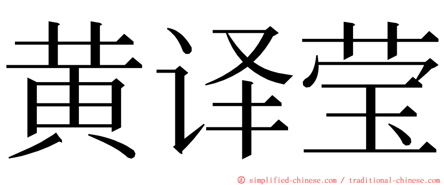 黄译莹 ming font