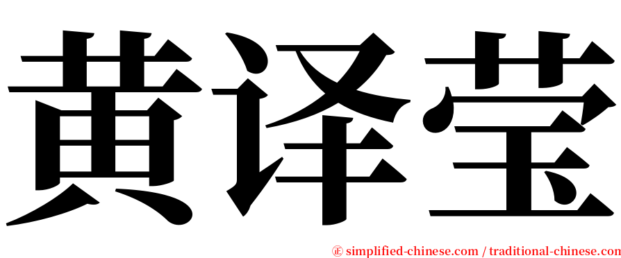 黄译莹 serif font