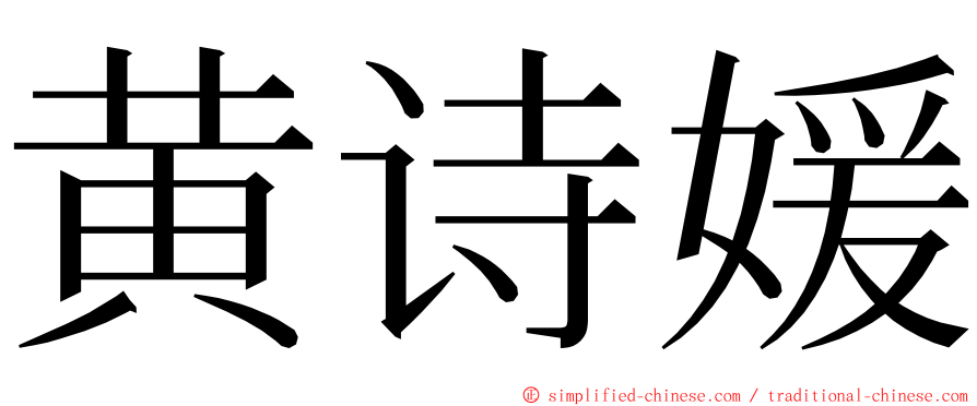 黄诗媛 ming font