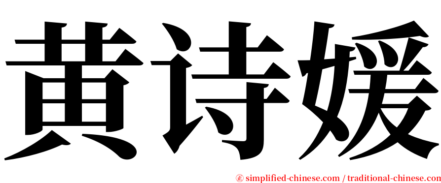 黄诗媛 serif font