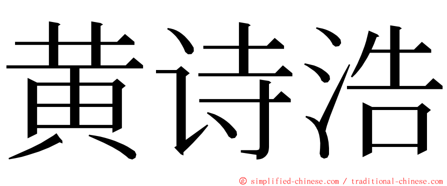 黄诗浩 ming font