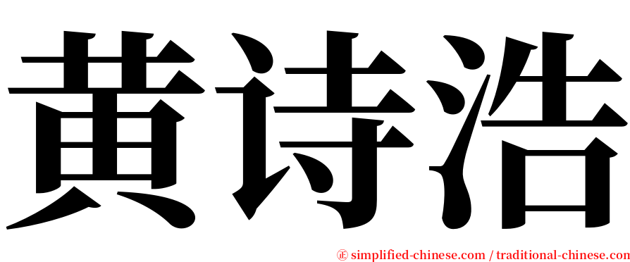 黄诗浩 serif font