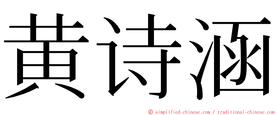 黄诗涵 ming font