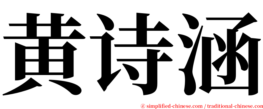 黄诗涵 serif font