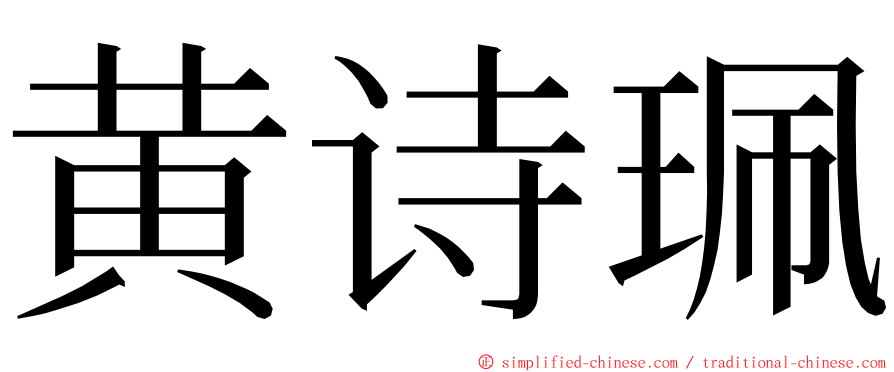 黄诗珮 ming font