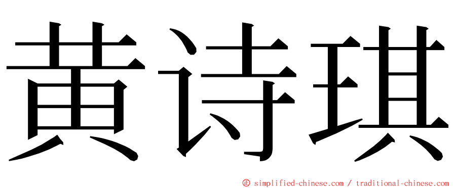 黄诗琪 ming font