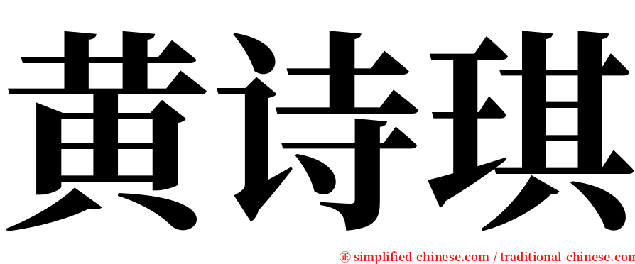 黄诗琪 serif font