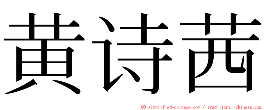 黄诗茜 ming font