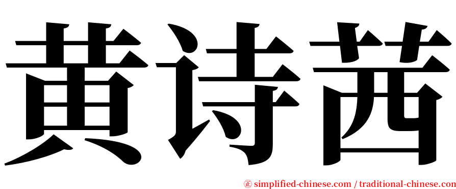 黄诗茜 serif font