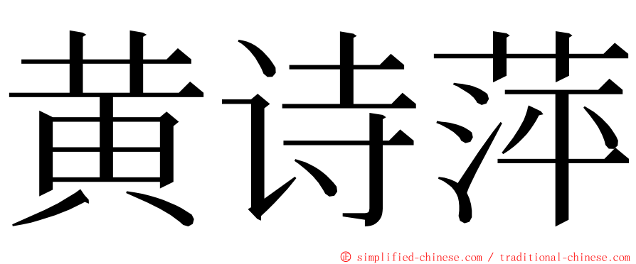 黄诗萍 ming font