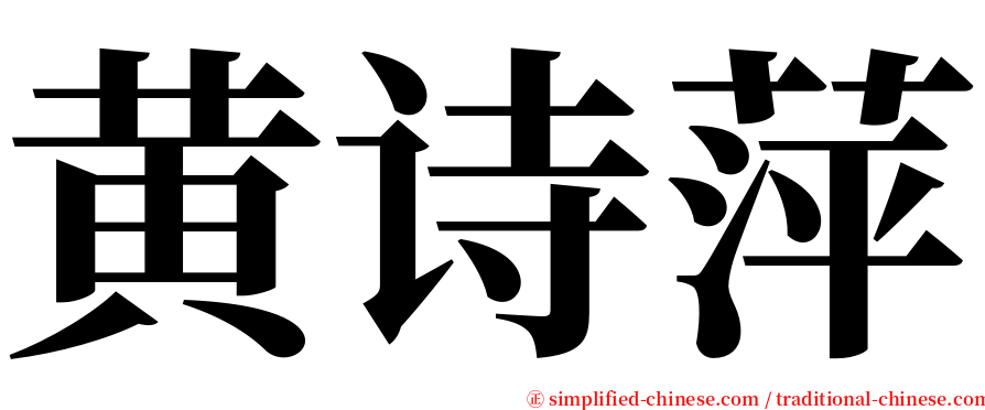 黄诗萍 serif font