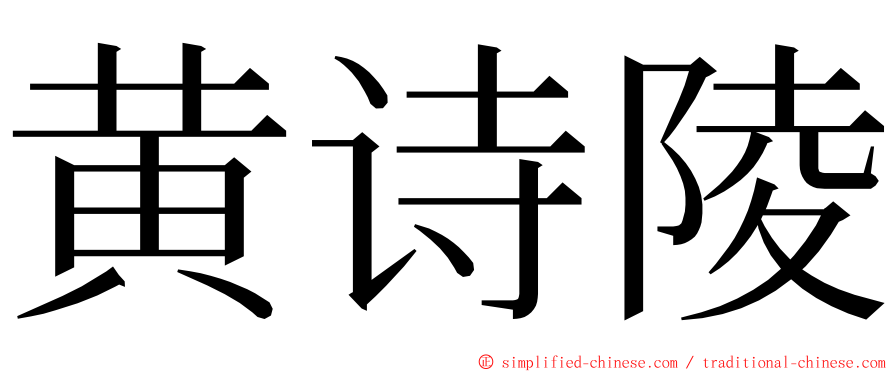 黄诗陵 ming font