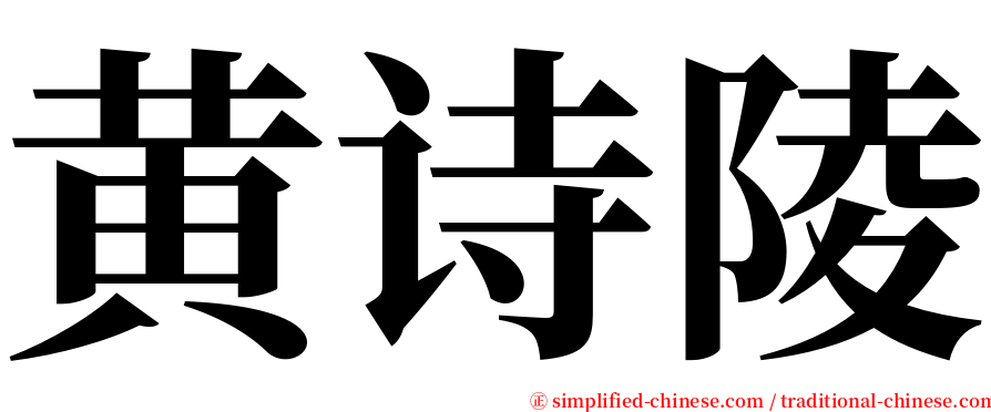 黄诗陵 serif font