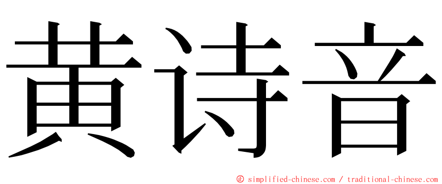 黄诗音 ming font