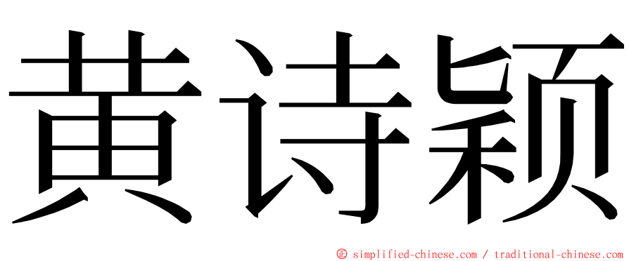 黄诗颖 ming font