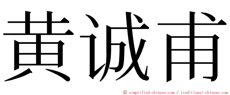 黄诚甫 ming font