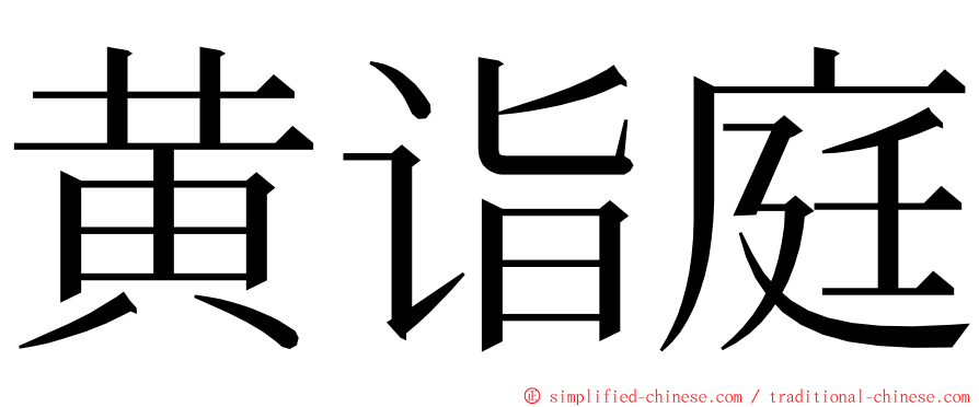 黄诣庭 ming font