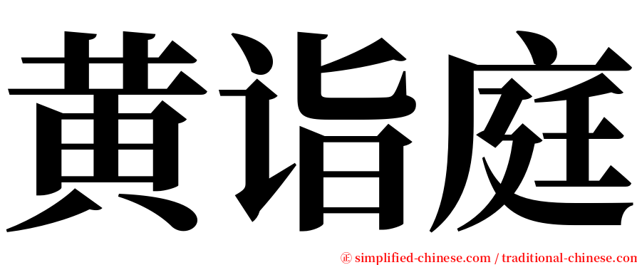 黄诣庭 serif font