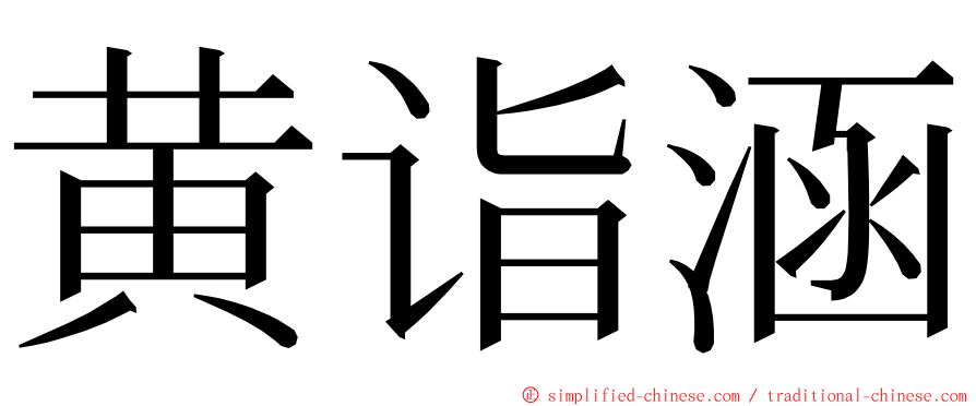 黄诣涵 ming font