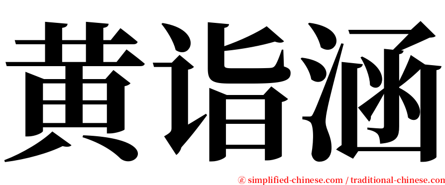 黄诣涵 serif font