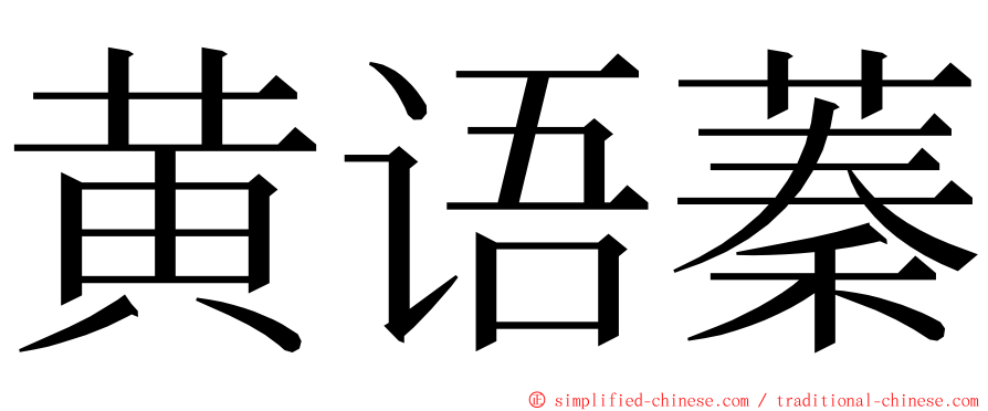 黄语蓁 ming font