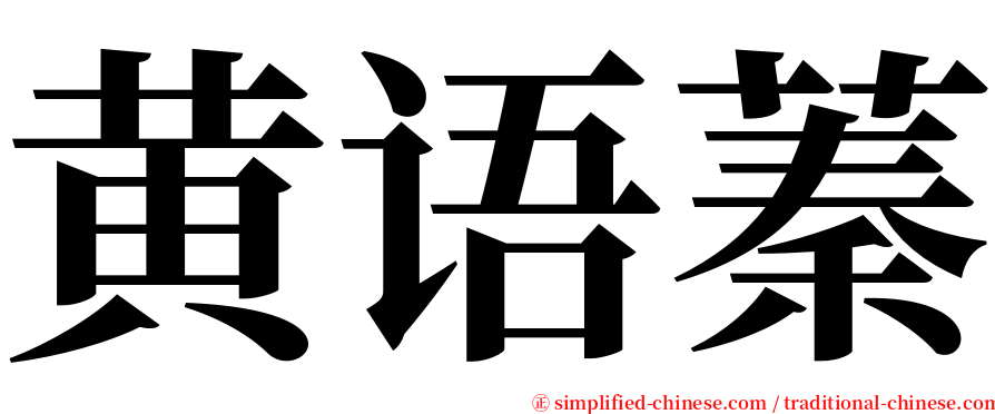 黄语蓁 serif font