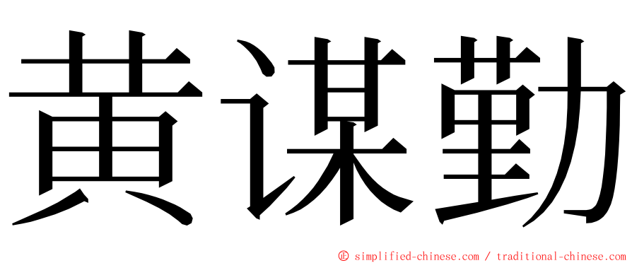 黄谋勤 ming font