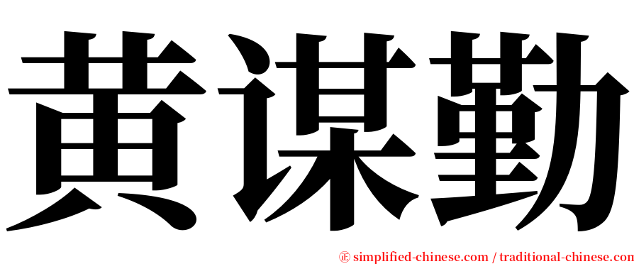 黄谋勤 serif font