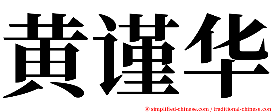 黄谨华 serif font