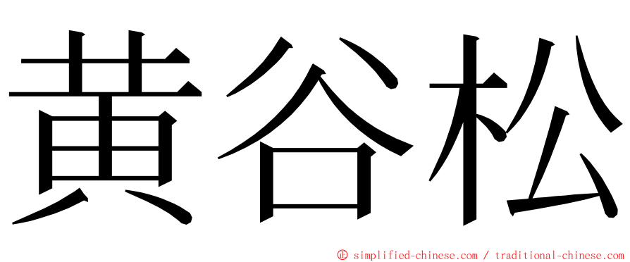 黄谷松 ming font