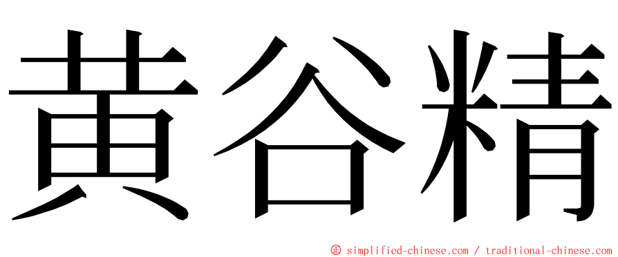 黄谷精 ming font