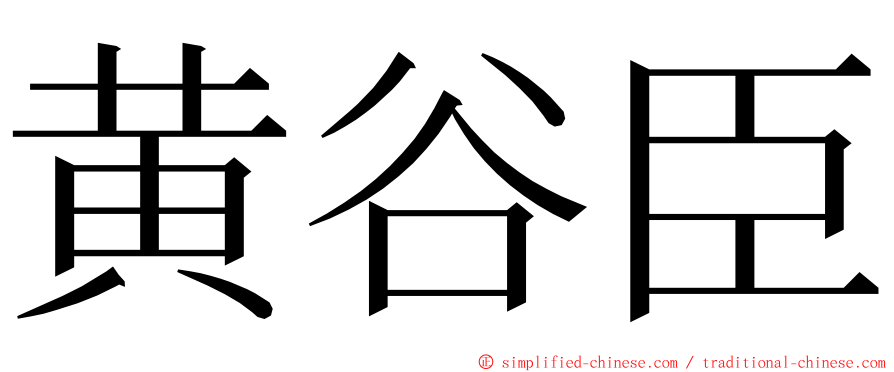 黄谷臣 ming font