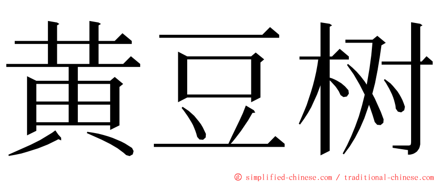 黄豆树 ming font