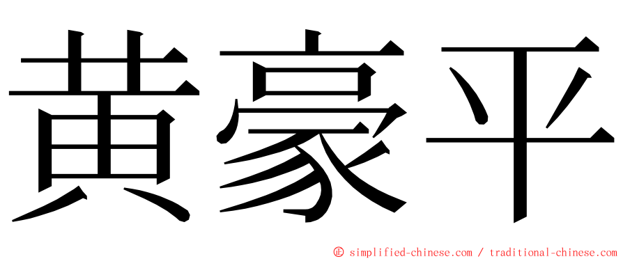 黄豪平 ming font