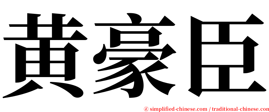 黄豪臣 serif font