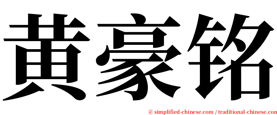 黄豪铭 serif font