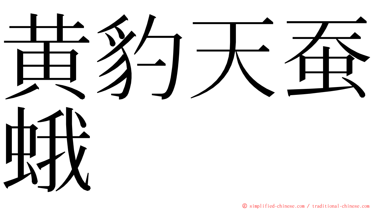 黄豹天蚕蛾 ming font