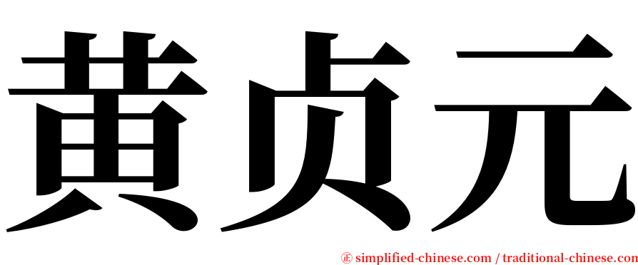 黄贞元 serif font