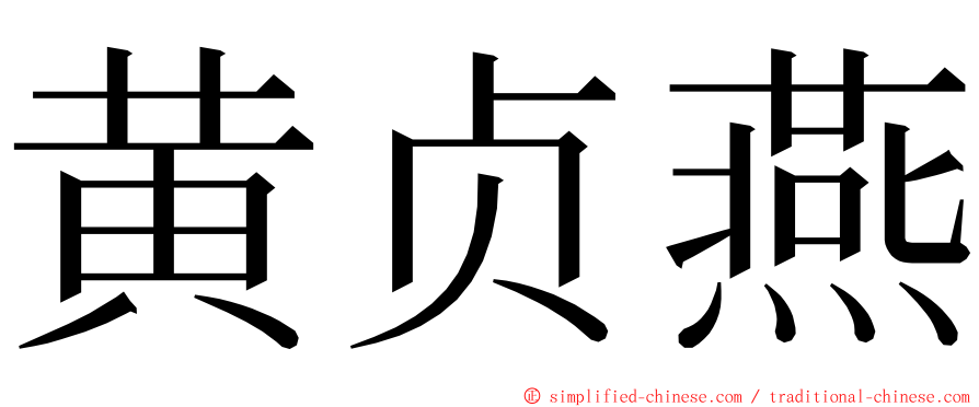 黄贞燕 ming font