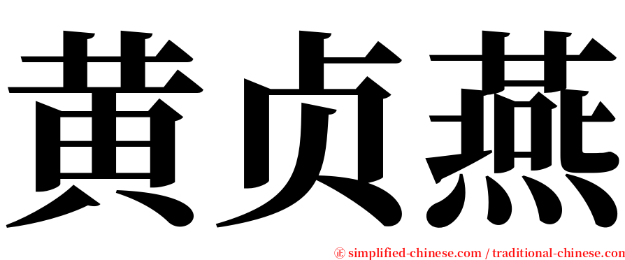 黄贞燕 serif font