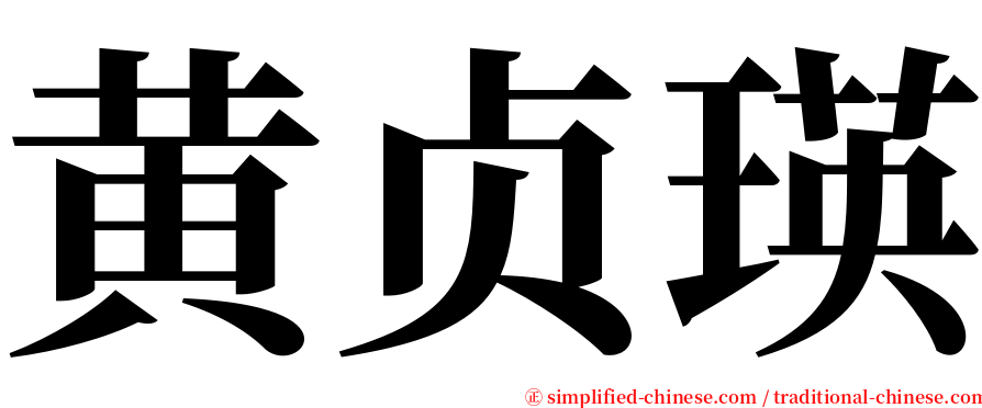 黄贞瑛 serif font