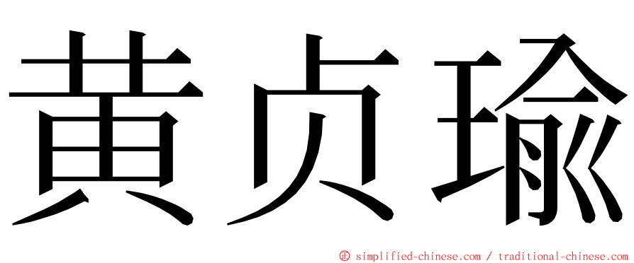 黄贞瑜 ming font