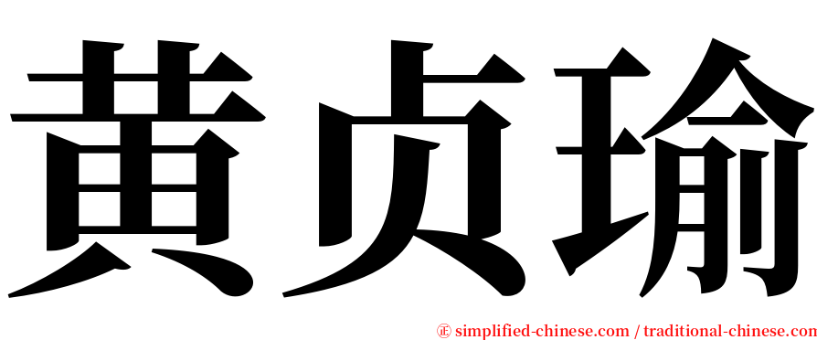 黄贞瑜 serif font