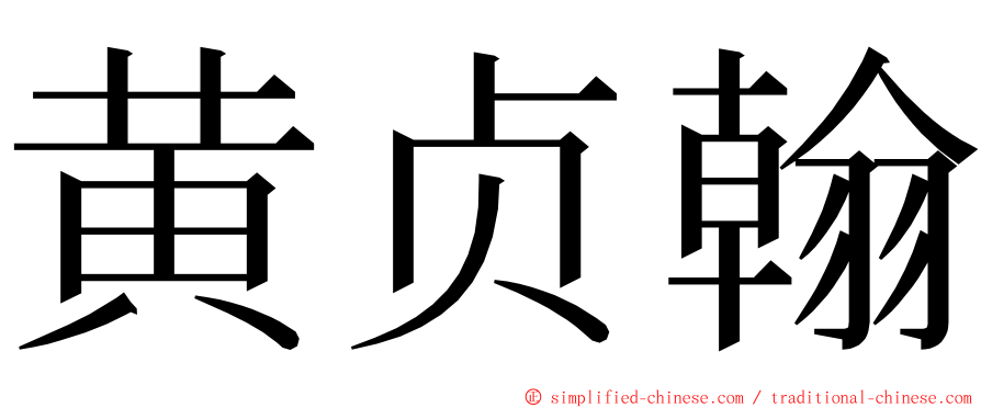 黄贞翰 ming font